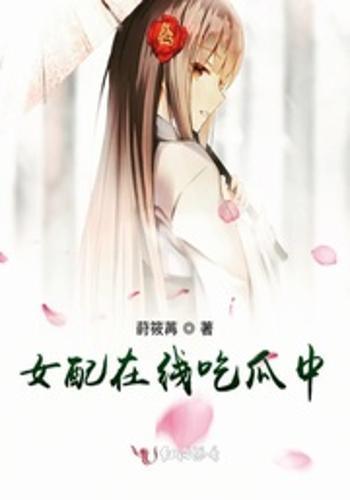 女配吃瓜,吃瓜成瘾，逆袭之路