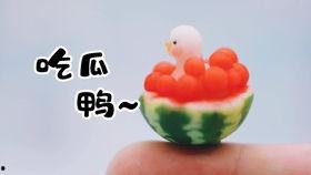 粘土吃瓜,创意吃瓜，趣味无限