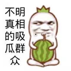 吃瓜吃到自家的头上,一场意外的家庭风波