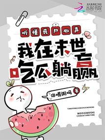 吃瓜系统听心声,倾听心声，洞察人间百态