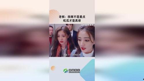 带老总按摩吃瓜,吃瓜群众围观一幕